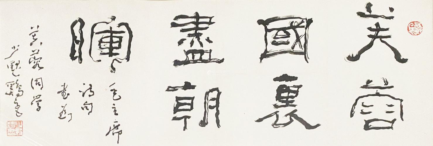 陈少默 书法