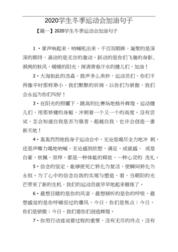 2020学生冬季运动会加油句子.docx 6页