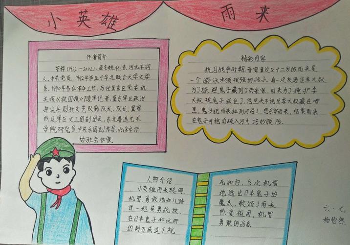 不一样的童年,六年级七班《小英雄雨来》手抄报展