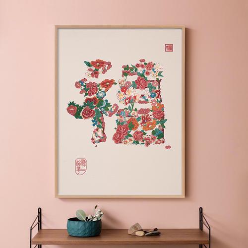 玄关餐厅礼品挂画福画 春节吉祥如意传统福字装饰画 星川年画