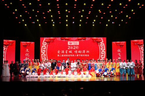 2020第二届湖南省残疾人春节联欢晚会圆满落幕
