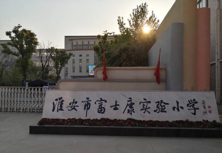 春暖花开,向阳而生——淮安市富士康实验小学2019—2020学年度第二