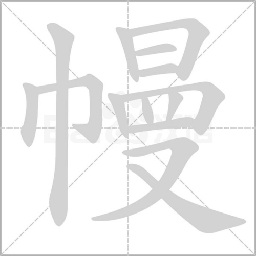 幔读音组词组词_词语_成语_百度汉语