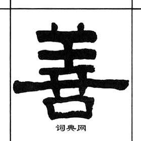 善隶书书法字典