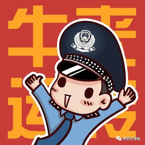 农历辛丑年警察漫画头像来啦
