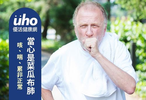 咳,喘,累非正常 当心是菜瓜布肺