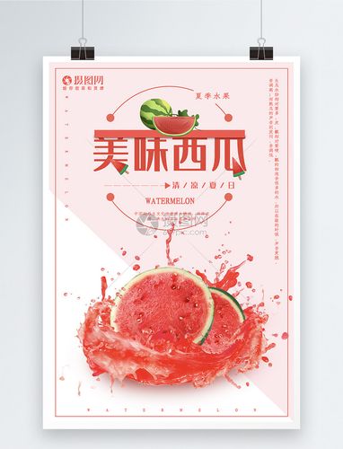 美味西瓜海报