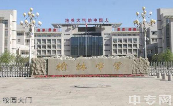 榆林中学校园图片,环境怎么样?