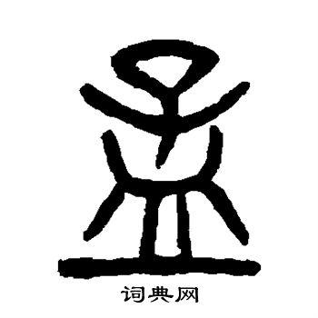 孟篆书怎么写好看孟字的篆书书法写法孟毛笔篆书书法欣赏