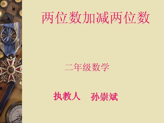 二年级数学ppt课件《两位数加减两位数》