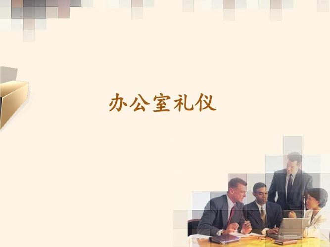 办公室礼仪1ppt