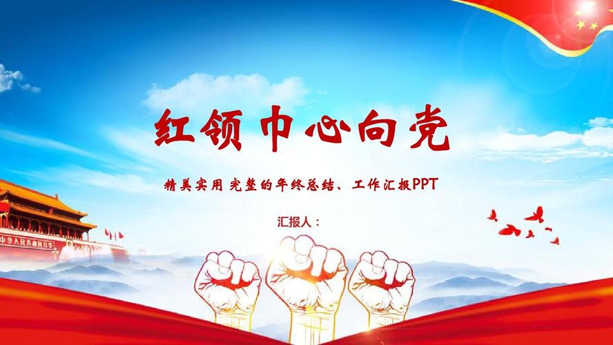 经典大气赢未来学习红领巾心向党培训汇报ppt模板范本