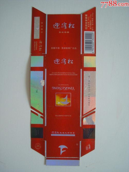 迎客松(贵宾香烟)――安徽中烟··芜湖卷烟厂出品