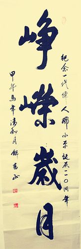 峥嵘岁月_解书正书法_新浪博客