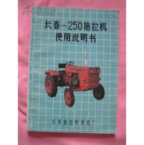 长春一250拖拉机使用说明书