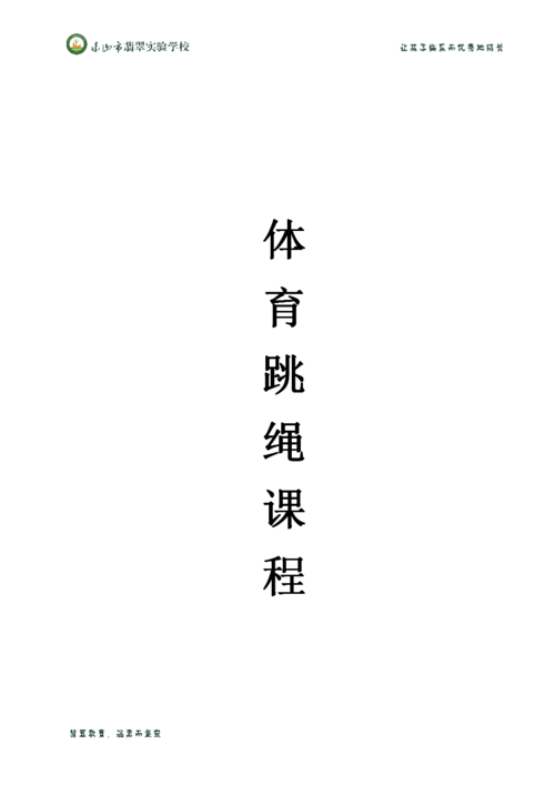 翡翠实验学校体育跳绳课程.docx