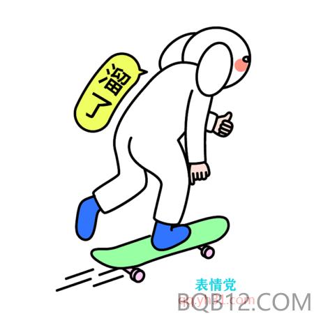 踩着滑板车,溜了表情