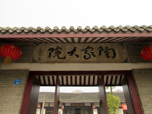 陶家大院