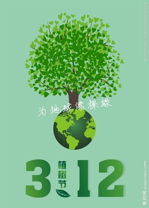 312植树节为地球添棵绿宣传活图片