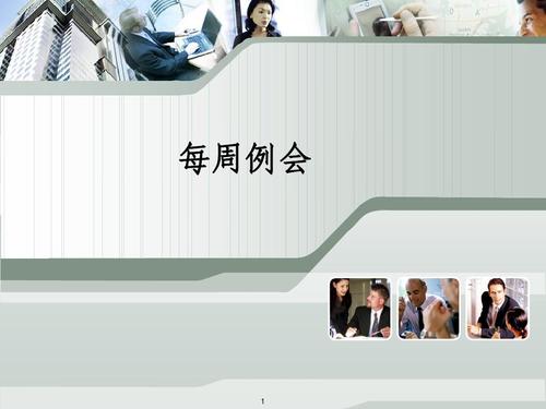 每周例会ppt