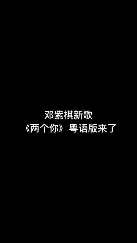 邓紫棋#邓紫棋新歌《两个你》粤语版,歌词和国语版的不同哦