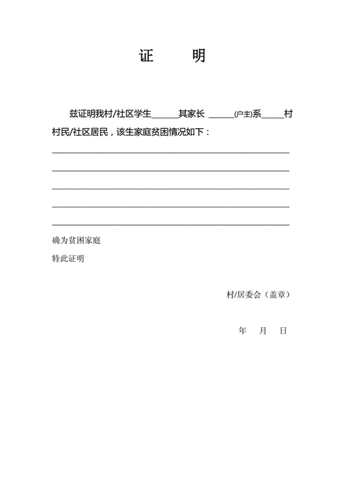 贫困证明模板doc1页
