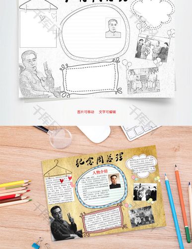怀念周总理word小报手抄报模板