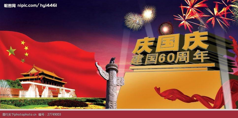 庆国庆建国60周年