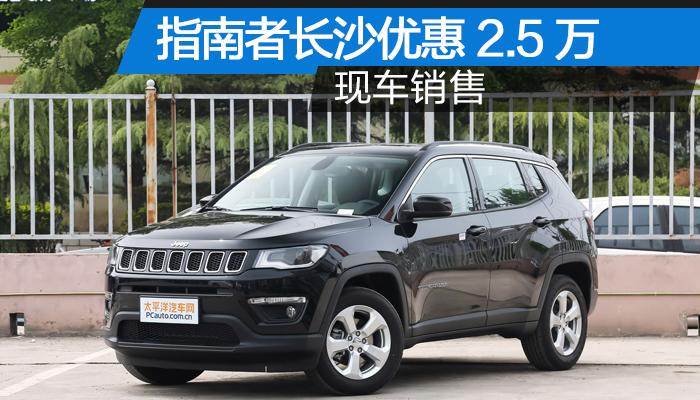 广汽菲克jeep指南者长沙优惠2.5万 现车充足