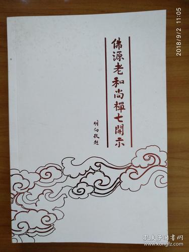 佛源老和尚禅七开示