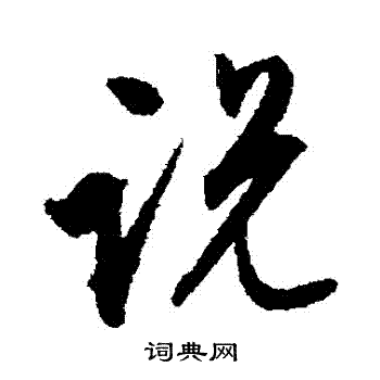 说行书书法字典