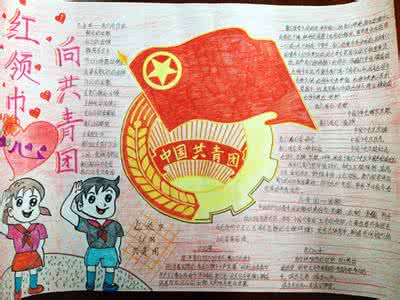 关于共青团团代会的手抄报 关于两会的手抄报