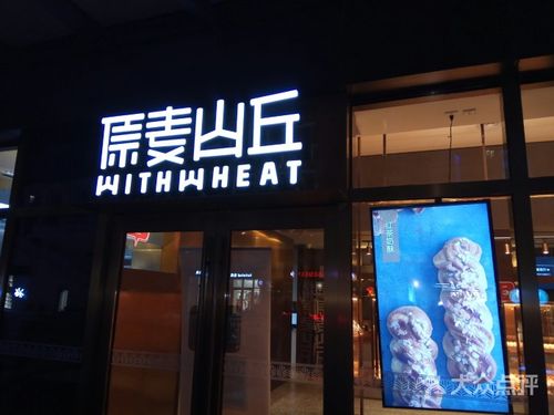 原麦山丘(鲁能2店)-门面图片-天津美食-大众点评网