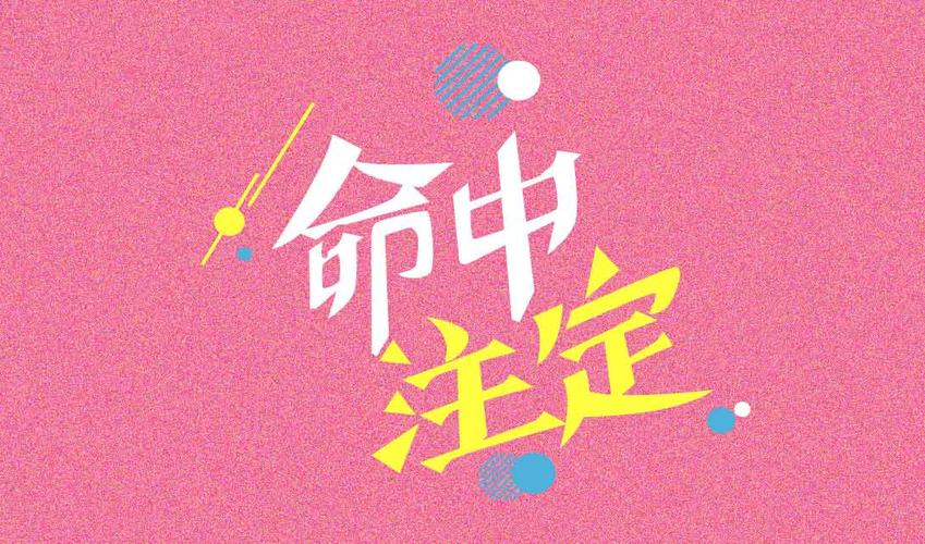 ai命中注定字体设计