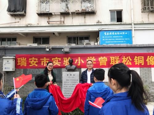 瑞安市实验小学举行曾联松铜像揭幕仪式