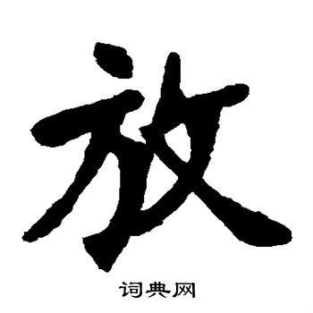 放字楷书写法_放楷书怎么写好看_放书法图片_词典网