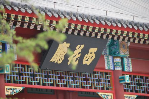 西花厅