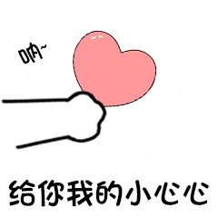 给你小心心表情包比心表情包爱心表情图片