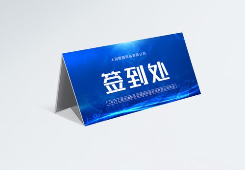 培训签到处蓝色企业年会签到处桌牌模板模板