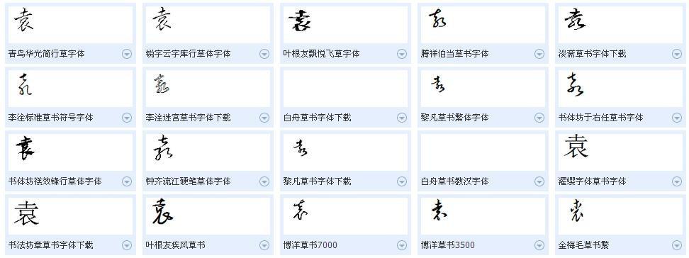 袁字的草体字怎么写