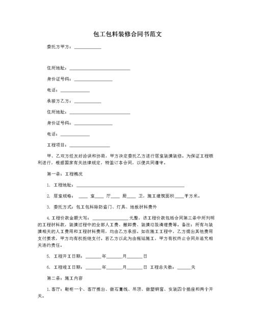 包工包料装修合同书范文.docx 3页