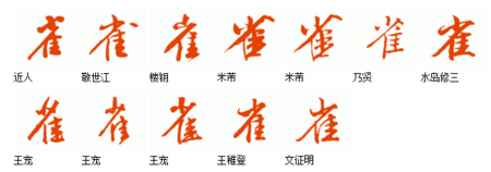 雀用书法怎么写