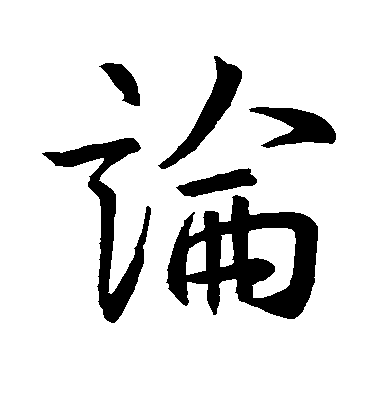 王羲之行书论字书法写法