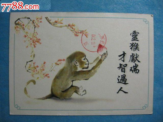 生肖—灵猴献瑞,才智过人(香港邮资已付实寄片)
