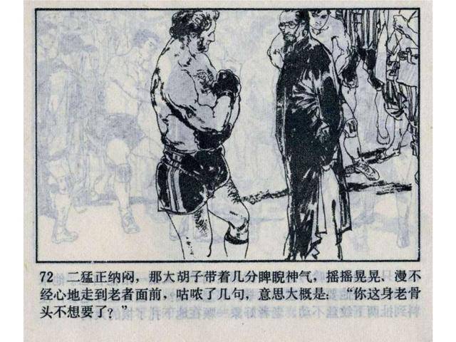 冯骥才小说《鹰拳》丁世弼 绘