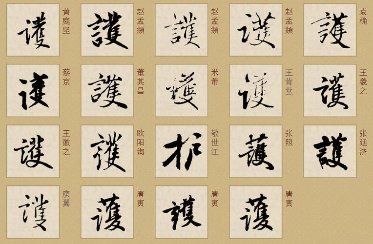 这是"护"的繁体字. "护"的行书写法参考