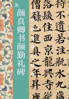 颜真卿书颜勤礼碑