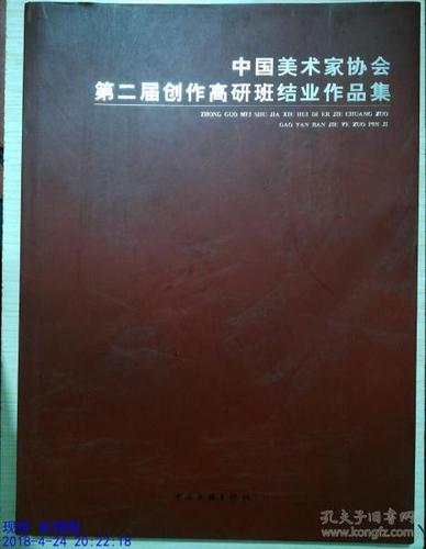 中国美术家协会第二届创作高研班结业作品集