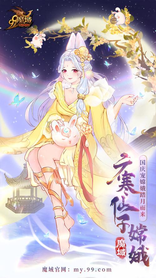 嫦娥出逃陷危机,神秘人物现身解救!魔域双节同庆福利超级加倍