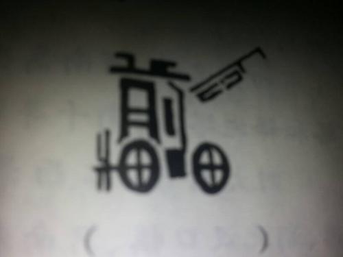 猜字谜画